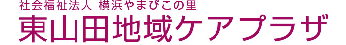 東山田地域ケアプラザ