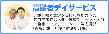 高齢者デイサービス